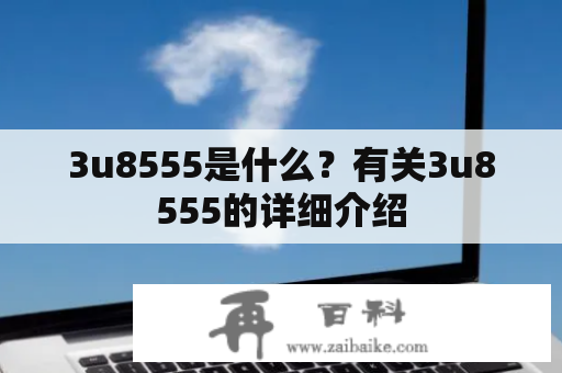 3u8555是什么？有关3u8555的详细介绍