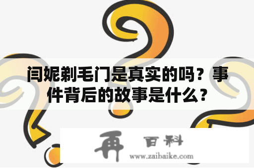 闫妮剃毛门是真实的吗？事件背后的故事是什么？