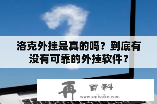 洛克外挂是真的吗？到底有没有可靠的外挂软件？