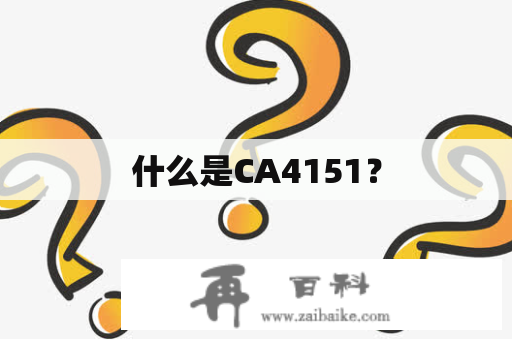 什么是CA4151？