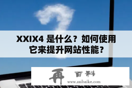 XXIX4 是什么？如何使用它来提升网站性能？