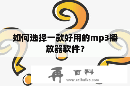 如何选择一款好用的mp3播放器软件？