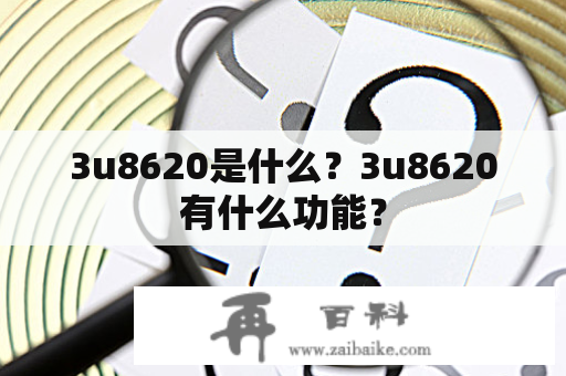 3u8620是什么？3u8620有什么功能？