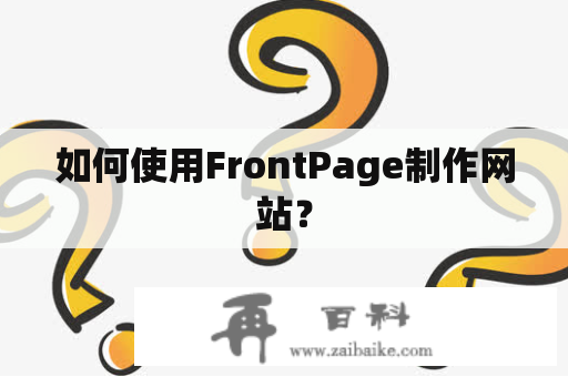 如何使用FrontPage制作网站？