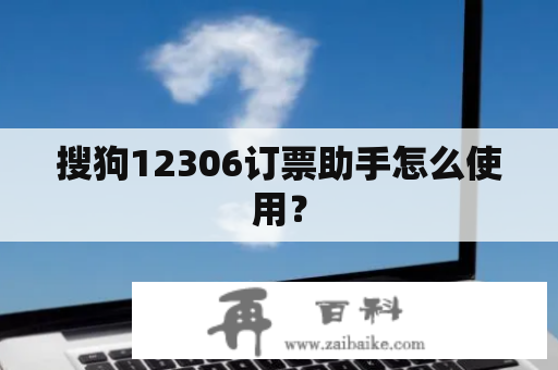 搜狗12306订票助手怎么使用？