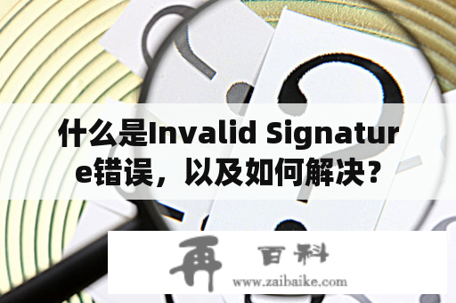 什么是Invalid Signature错误，以及如何解决？