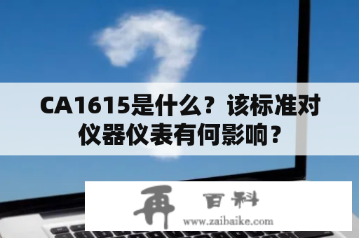 CA1615是什么？该标准对仪器仪表有何影响？