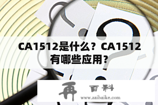 CA1512是什么？CA1512有哪些应用？