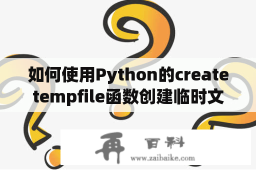 如何使用Python的createtempfile函数创建临时文件？