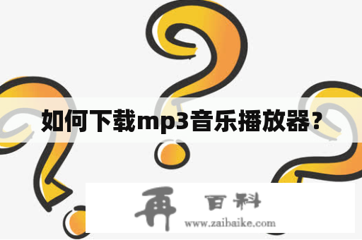 如何下载mp3音乐播放器？