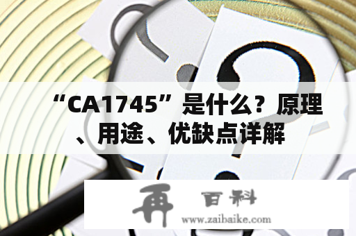 “CA1745”是什么？原理、用途、优缺点详解