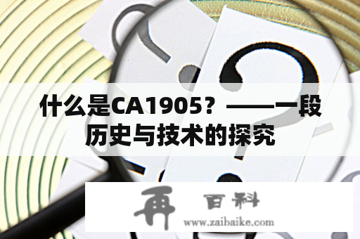 什么是CA1905？——一段历史与技术的探究