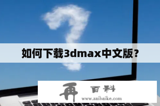 如何下载3dmax中文版？