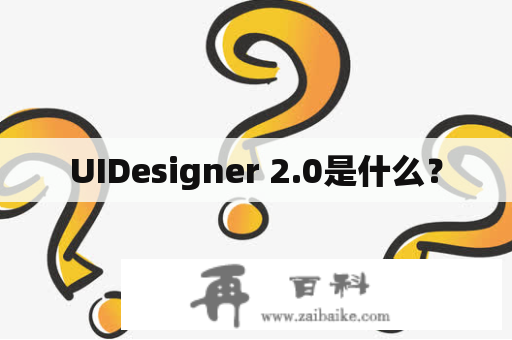 UIDesigner 2.0是什么？