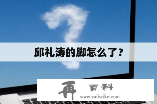 邱礼涛的脚怎么了？