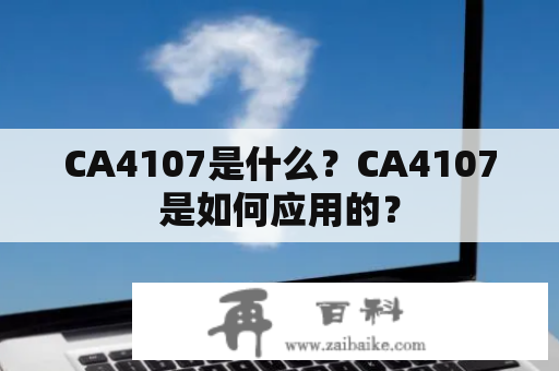 CA4107是什么？CA4107是如何应用的？