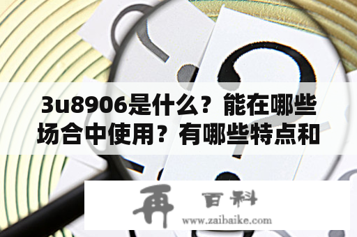 3u8906是什么？能在哪些场合中使用？有哪些特点和优点？