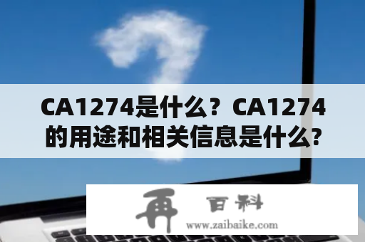 CA1274是什么？CA1274的用途和相关信息是什么?