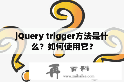 jQuery trigger方法是什么？如何使用它？