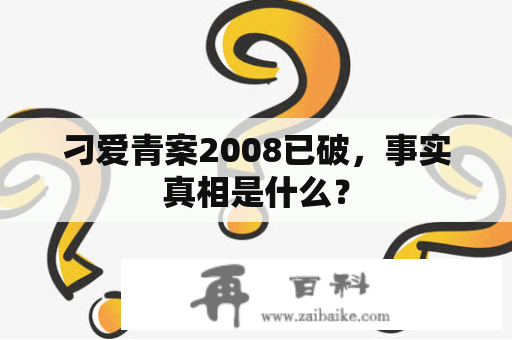 刁爱青案2008已破，事实真相是什么？