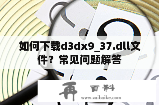 如何下载d3dx9_37.dll文件？常见问题解答