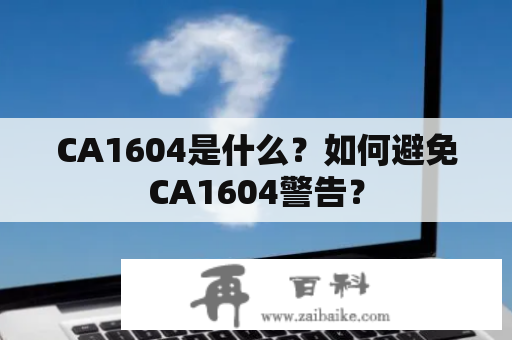 CA1604是什么？如何避免CA1604警告？