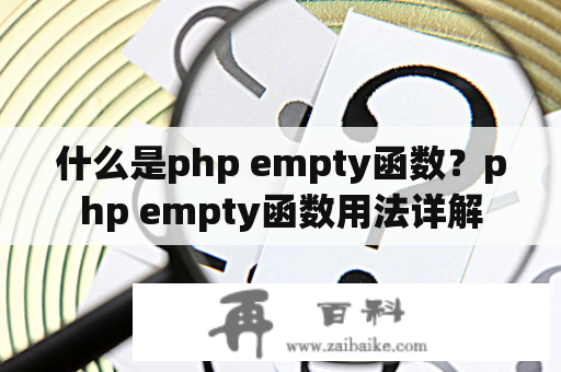 什么是php empty函数？php empty函数用法详解