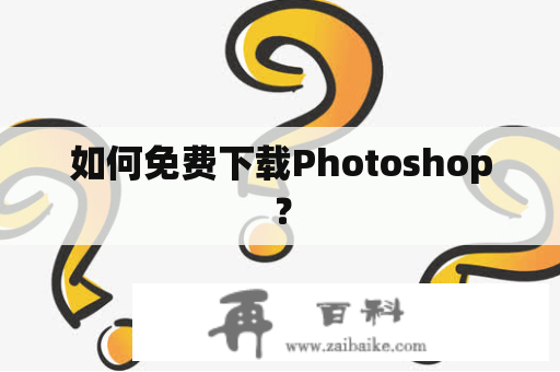 如何免费下载Photoshop？