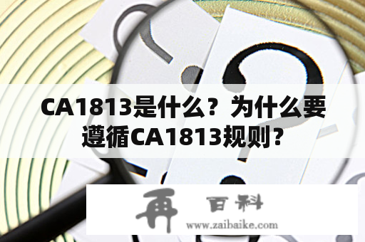 CA1813是什么？为什么要遵循CA1813规则？