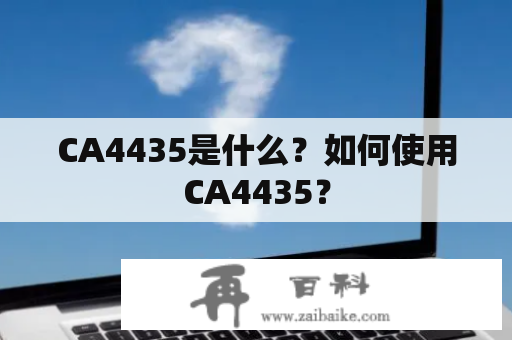 CA4435是什么？如何使用CA4435？