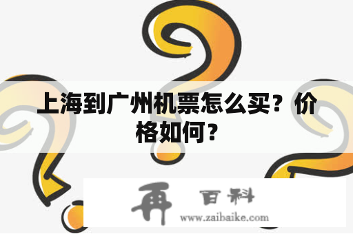 上海到广州机票怎么买？价格如何？