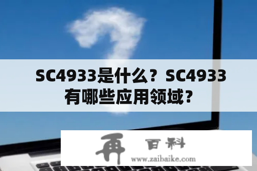  SC4933是什么？SC4933有哪些应用领域？