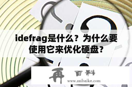 idefrag是什么？为什么要使用它来优化硬盘？