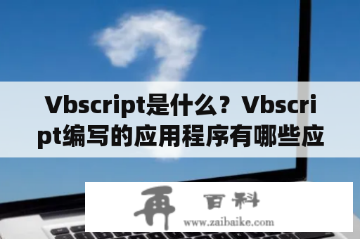 Vbscript是什么？Vbscript编写的应用程序有哪些应用领域？