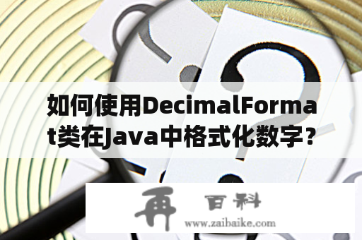 如何使用DecimalFormat类在Java中格式化数字？