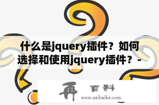 什么是jquery插件？如何选择和使用jquery插件？-详细解析