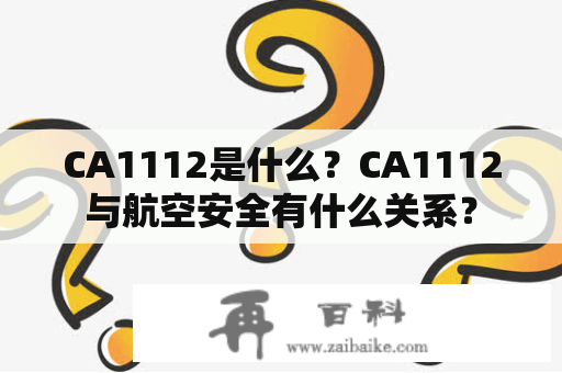 CA1112是什么？CA1112与航空安全有什么关系？