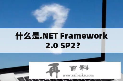 什么是.NET Framework 2.0 SP2？