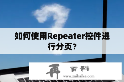 如何使用Repeater控件进行分页？