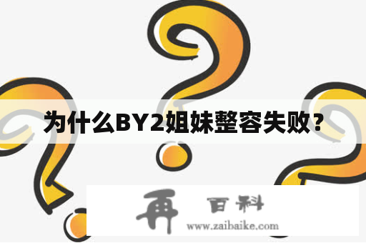 为什么BY2姐妹整容失败？