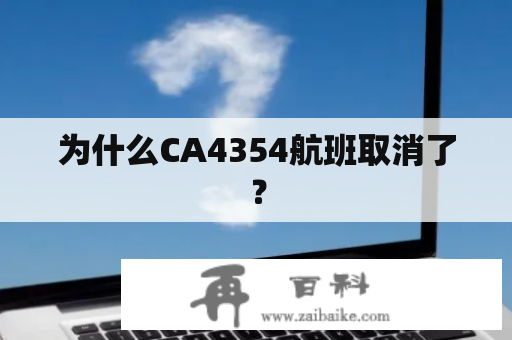 为什么CA4354航班取消了？