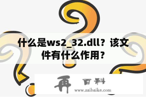 什么是ws2_32.dll？该文件有什么作用？