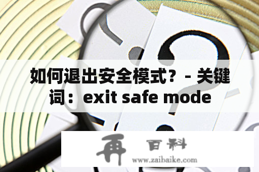 如何退出安全模式？- 关键词：exit safe mode