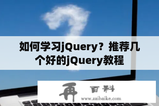 如何学习jQuery？推荐几个好的jQuery教程