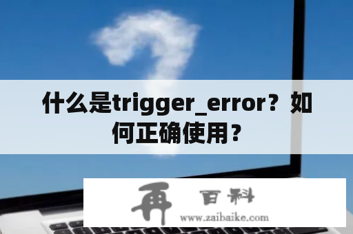 什么是trigger_error？如何正确使用？