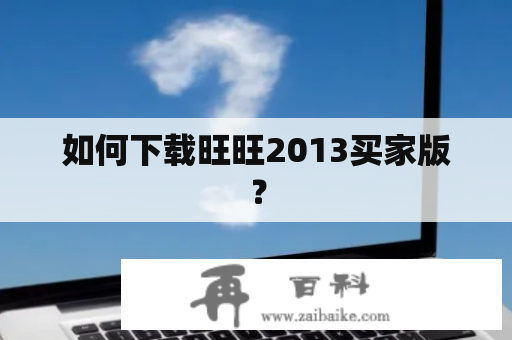 如何下载旺旺2013买家版？