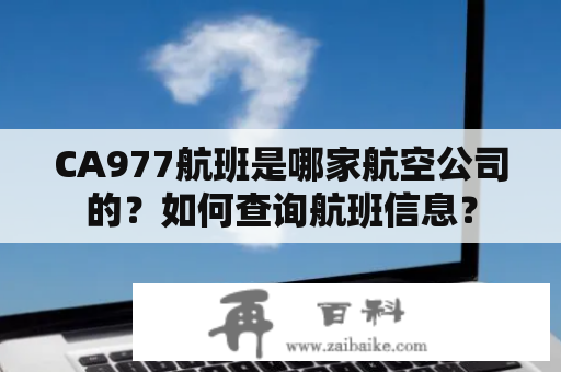 CA977航班是哪家航空公司的？如何查询航班信息？