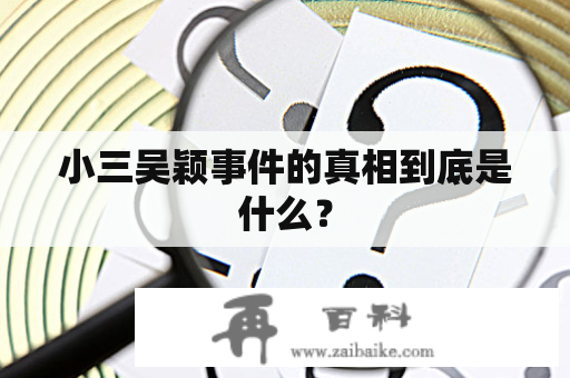 小三吴颖事件的真相到底是什么？