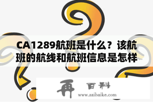 CA1289航班是什么？该航班的航线和航班信息是怎样的？