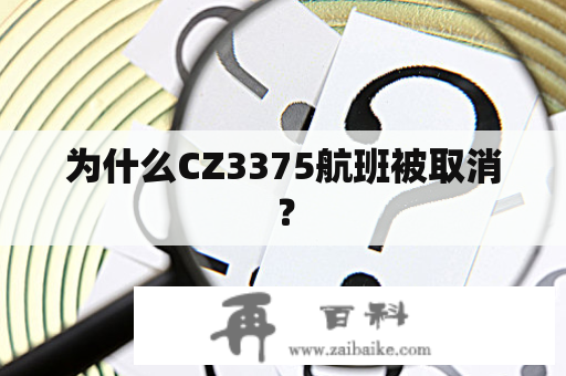 为什么CZ3375航班被取消？